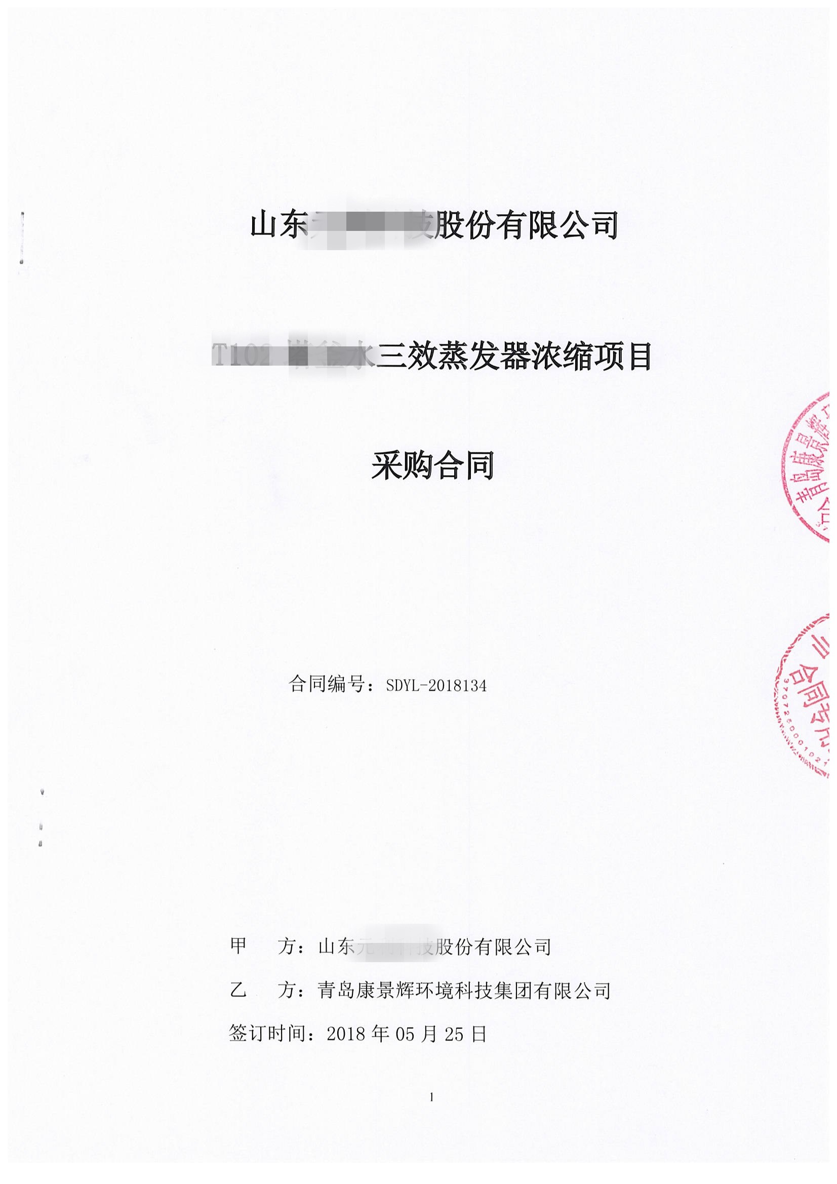 三效降膜+强制循环工艺蒸发器合同