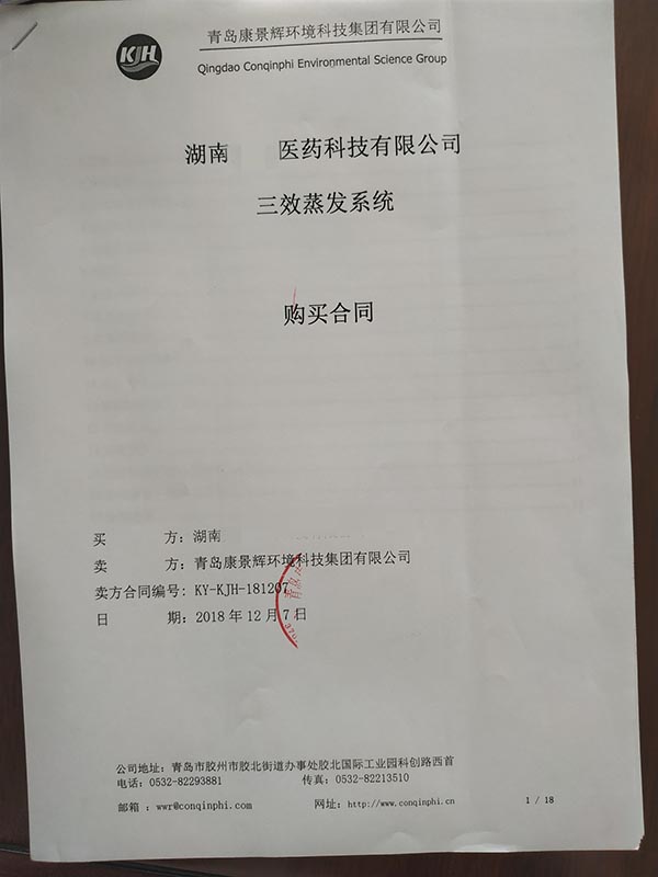 多效蒸发器废水处理项目合同
