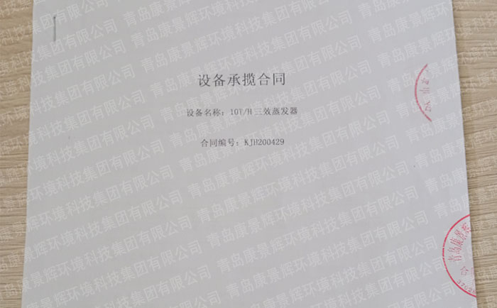 康景辉氯碱工业废水处理三效蒸发器合同